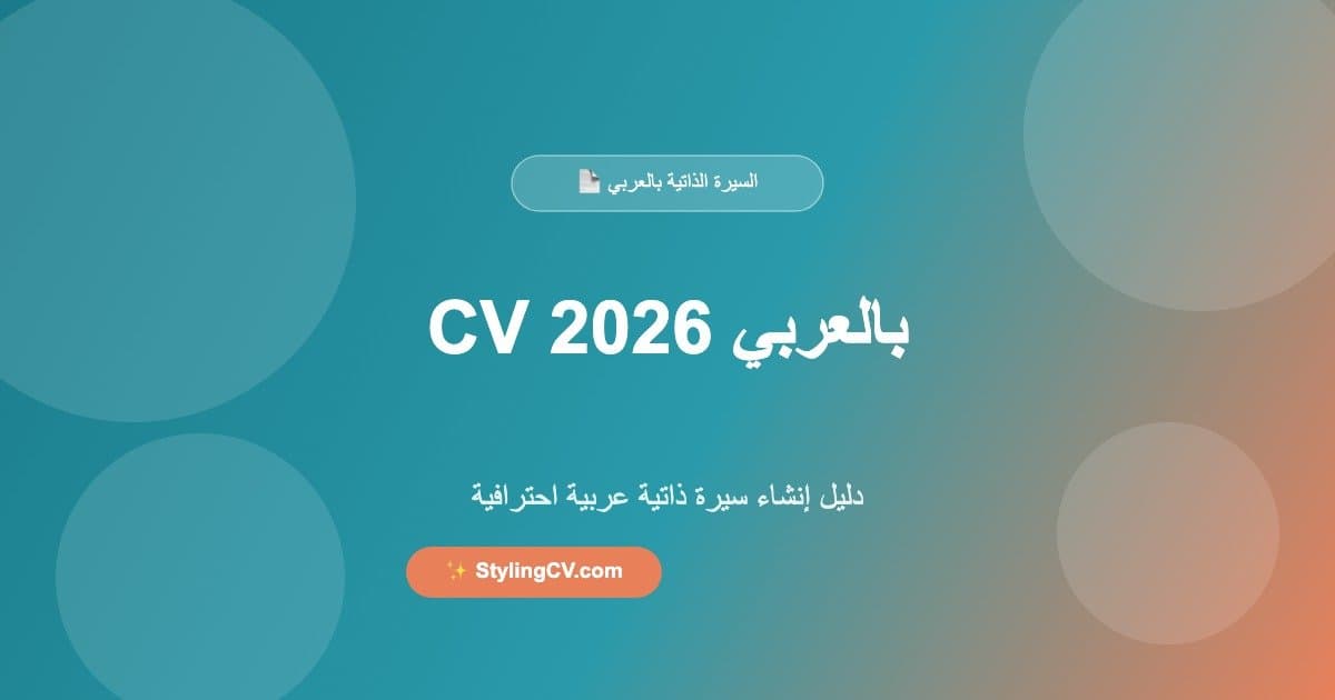 CV بالعربي 2026