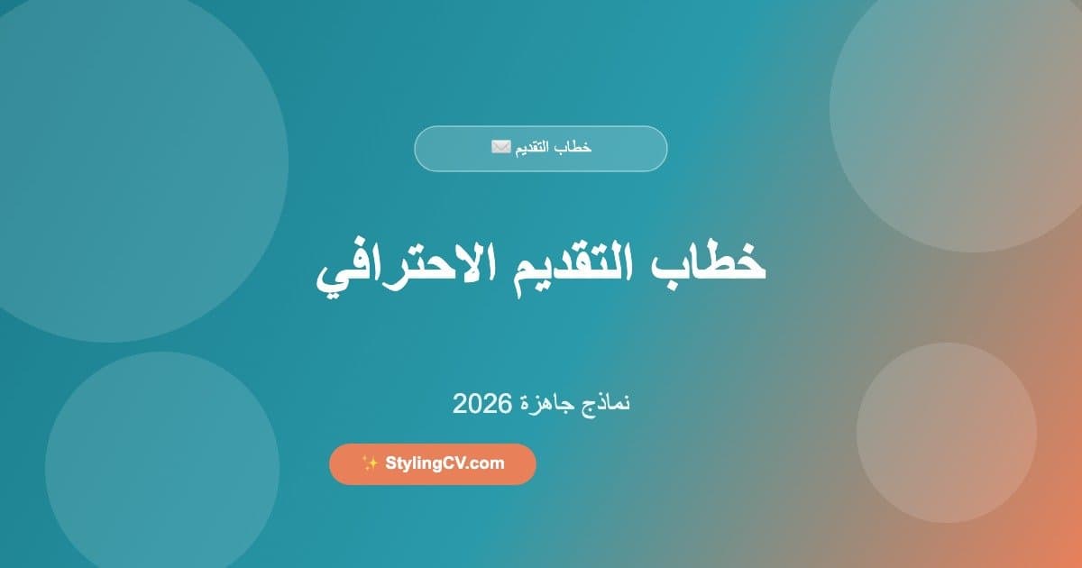 الرسالة التعريفية الاحترافي