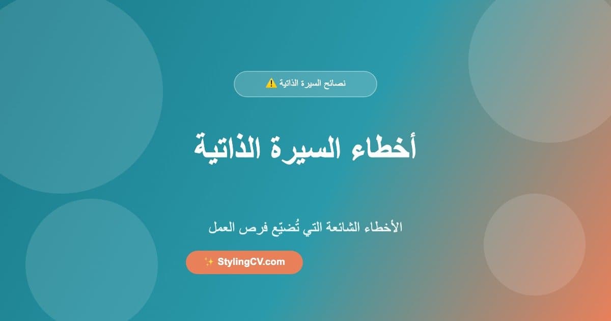 أخطاء السيرة الذاتية