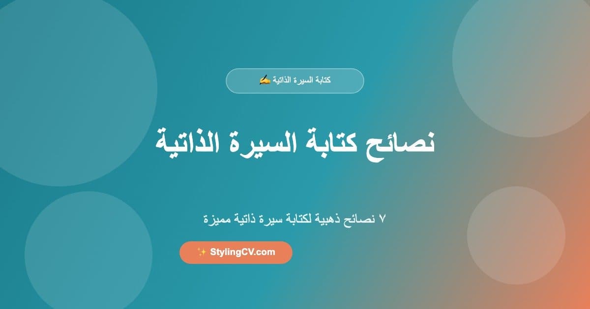 نصائح كتابة السيرة الذاتية
