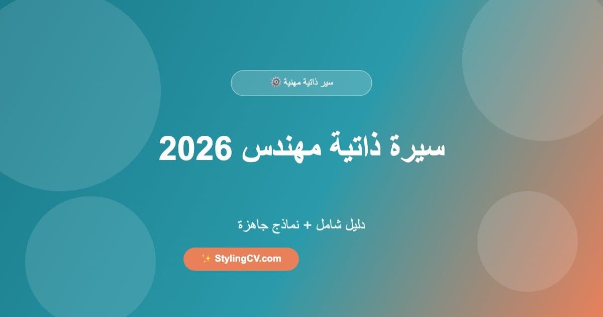 سيرة ذاتية مهندس 2026