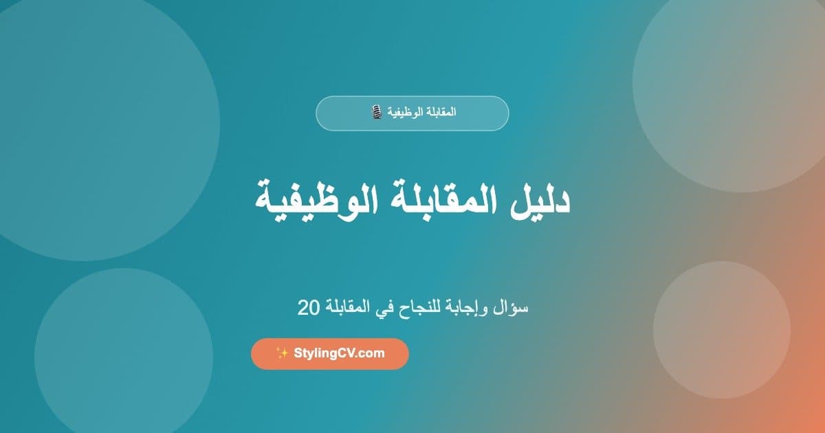 دليل المقابلة الوظيفية