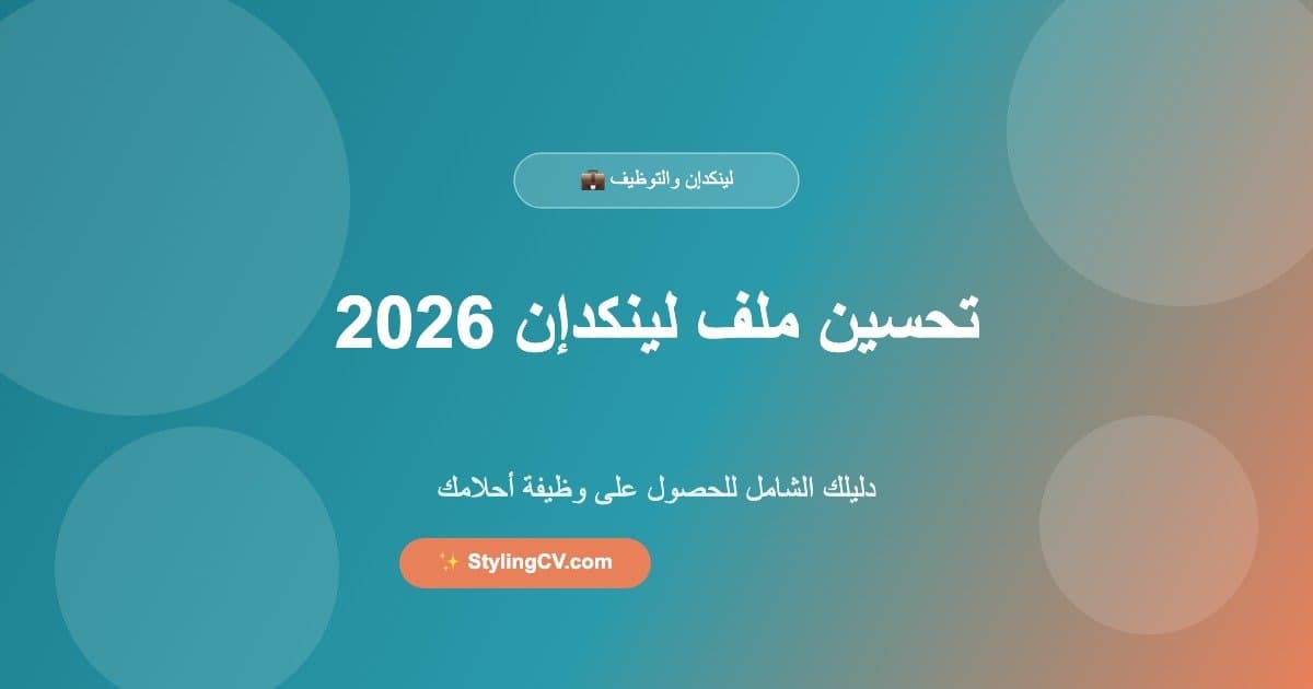 تحسين ملف لينكدإن 2026