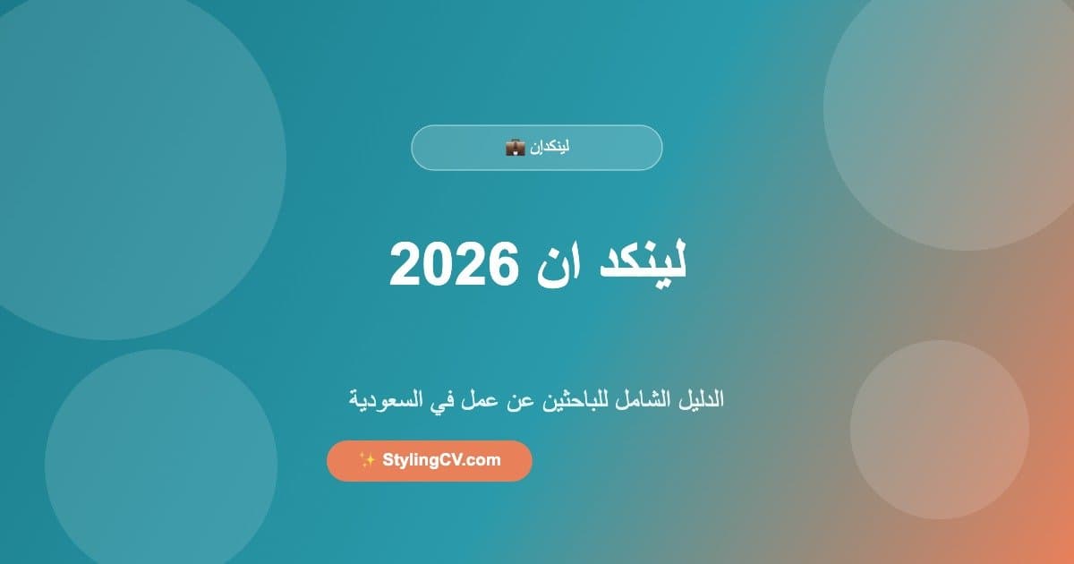 لينكد ان 2026