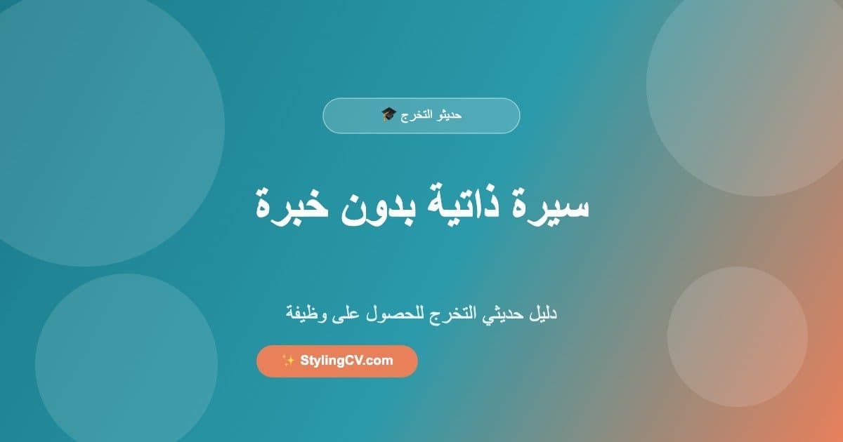 سيرة ذاتية بدون خبرة