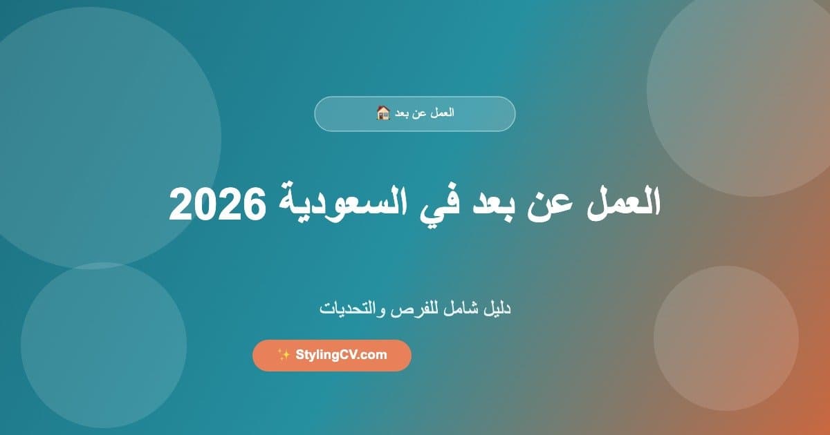العمل عن بعد في السعودية 2026 Featured Image