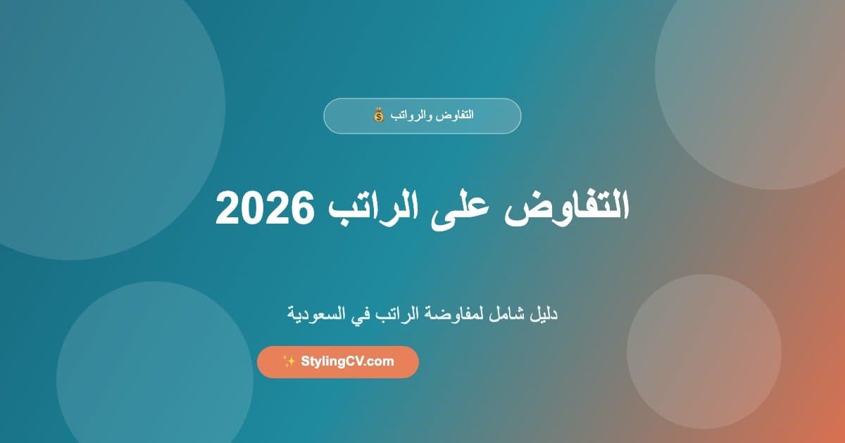 التفاوض على الراتب 2026 Featured Image