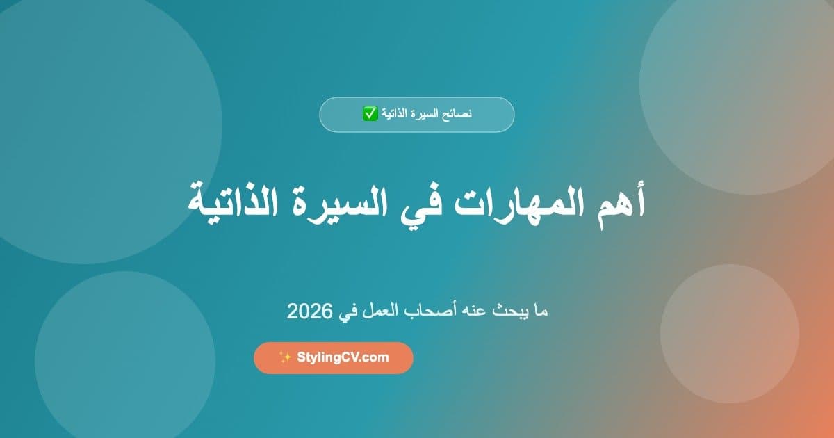 أهم المهارات في السيرة الذاتية