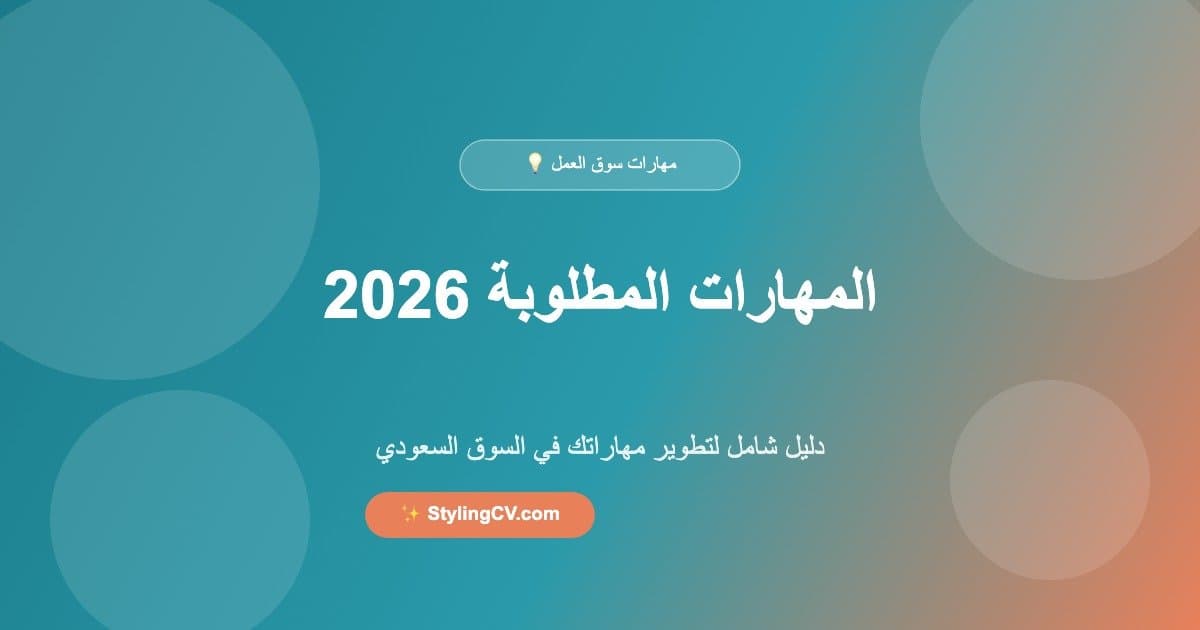 المهارات المطلوبة في سوق العمل السعودي 2026