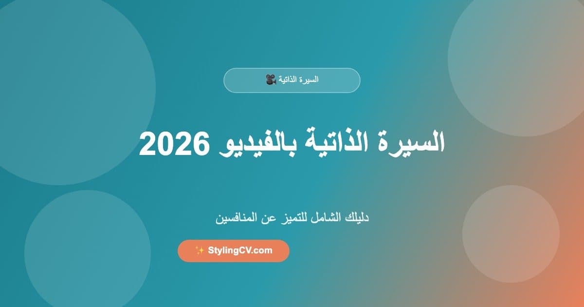 السيرة الذاتية بالفيديو 2026