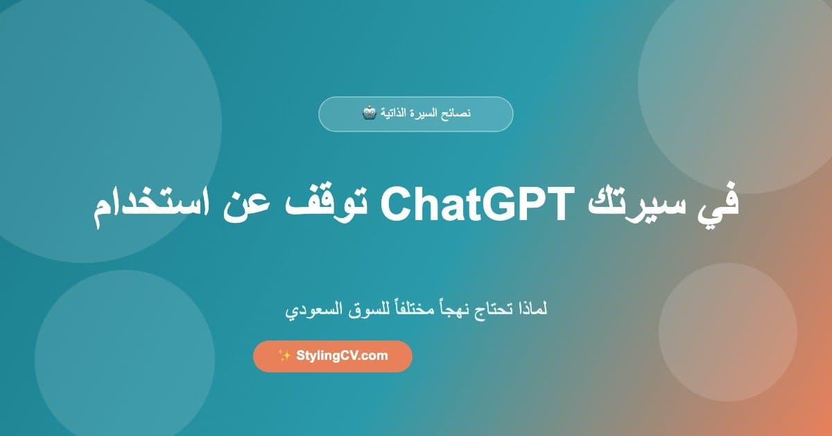 توقف عن استخدام ChatGPT في سيرتك