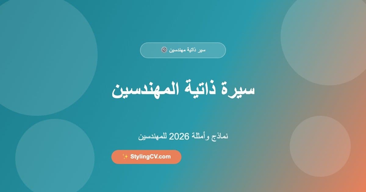 سيرة ذاتية المهندسين