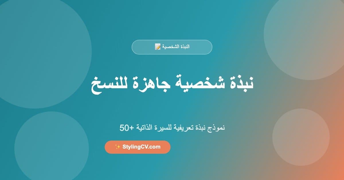 نبذة شخصية جاهزة للنسخ