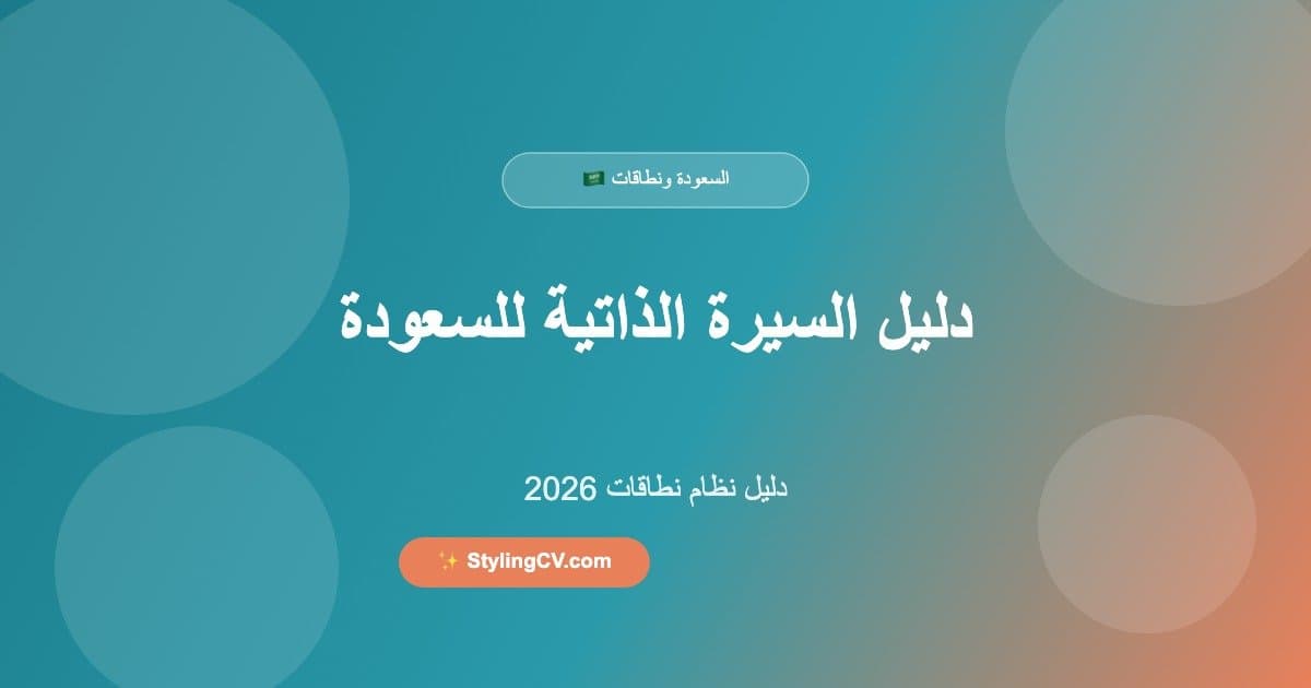 دليل السيرة الذاتية للسعودة