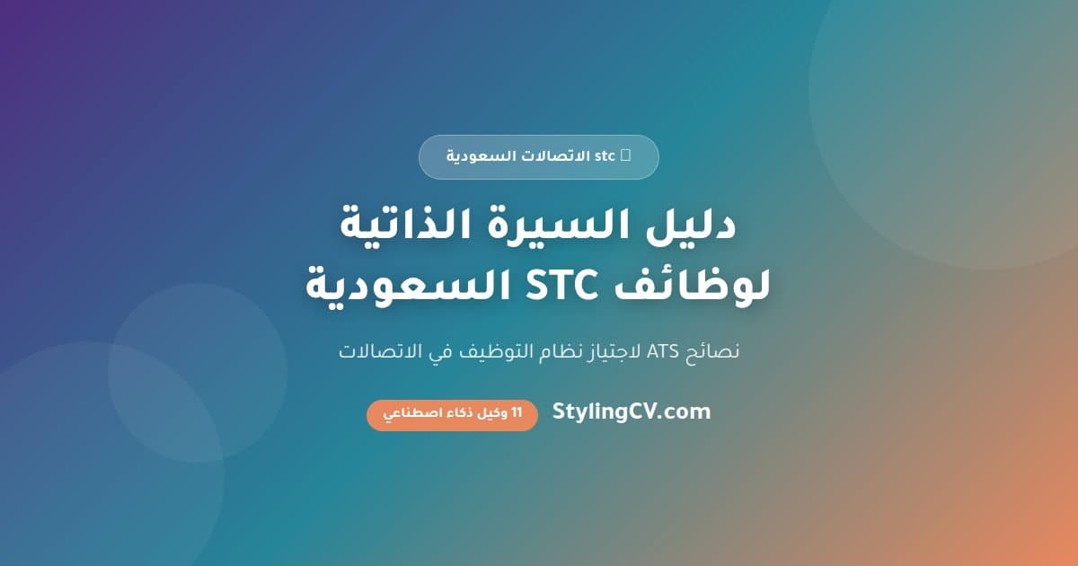 دليل السيرة الذاتية لوظائف STC السعودية