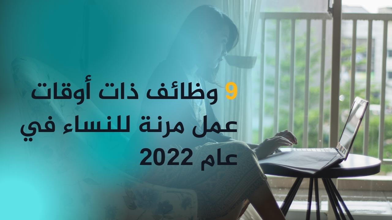 9 وظائف ذات أوقات عمل مرنة للنساء في عام 2024
