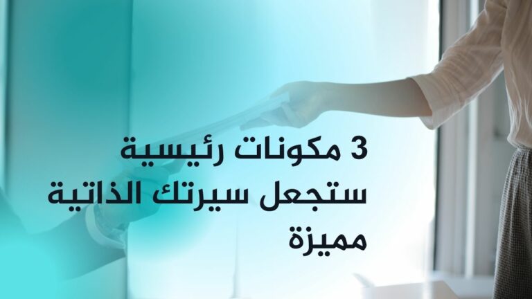 نموذج سيرة ذاتية احترافية - StylingCV