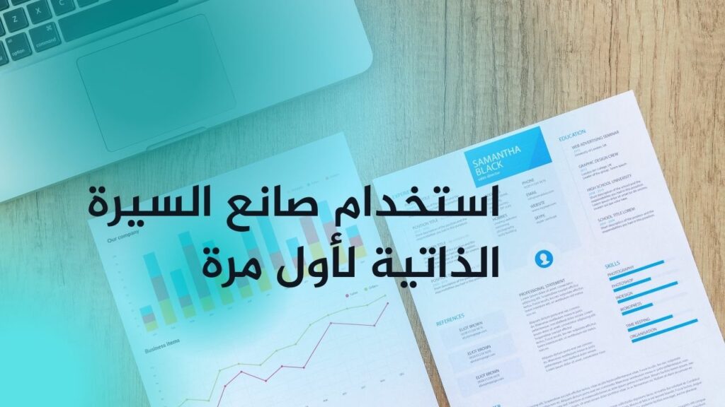 استخدام صانع السيرة الذاتية لأول مرة