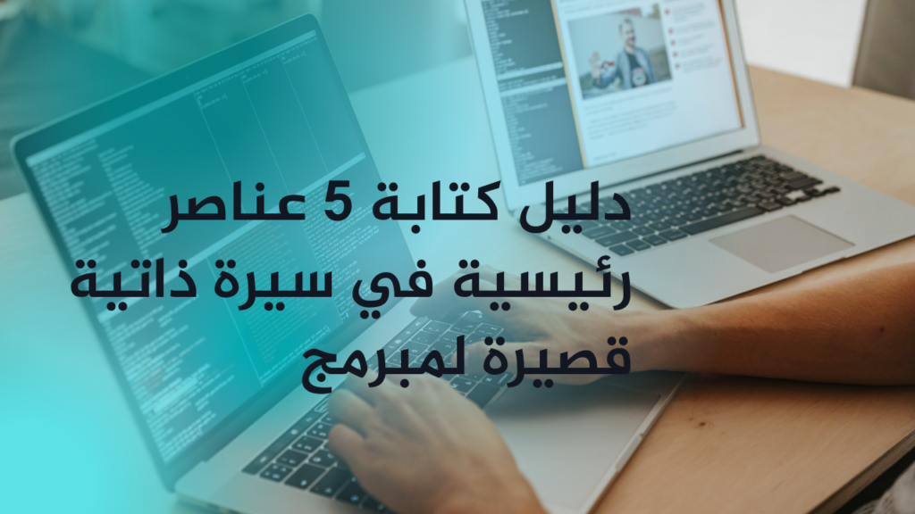 دليل كتابة 5 عناصر رئيسية في سيرة ذاتية قصيرة لمبرمج