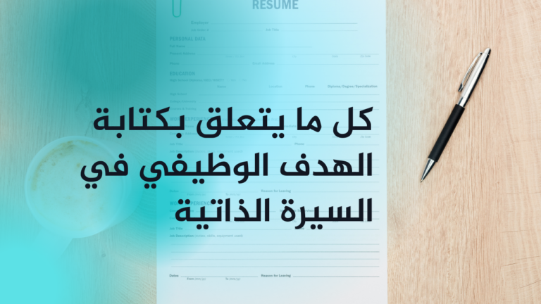 نموذج سيرة ذاتية احترافية - StylingCV