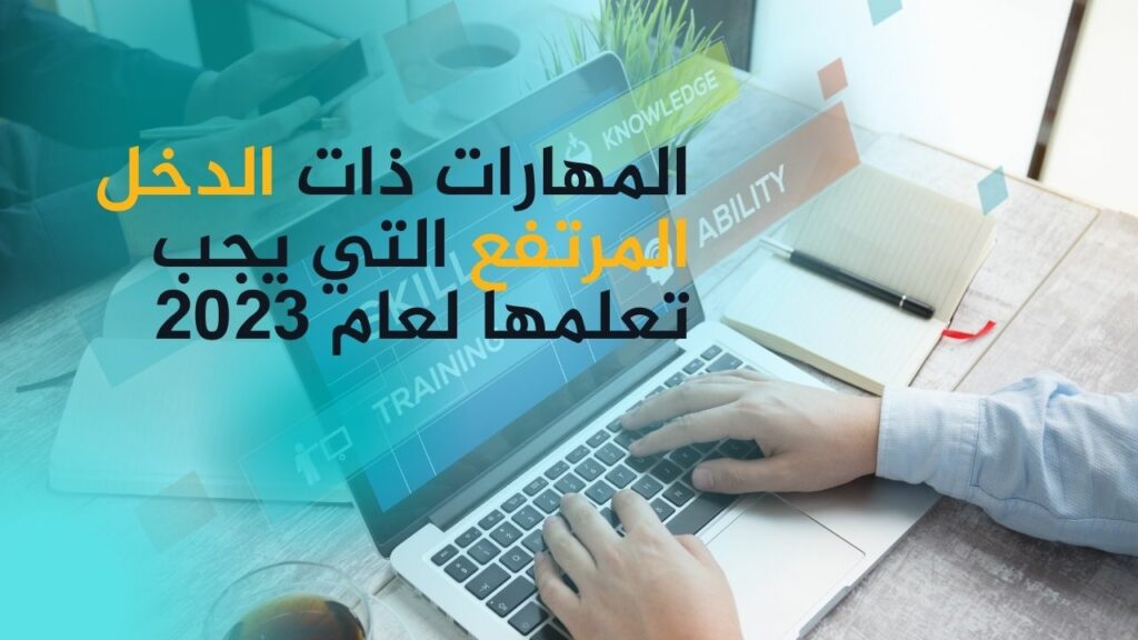 قائمة بالمهارات ذات الدخل المرتفع التي يجب تعلمها لعام 2023 (مع أمثلة)