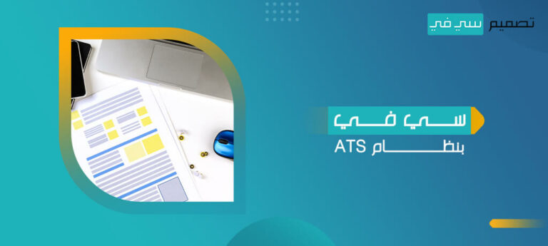 سي في بنظام ats