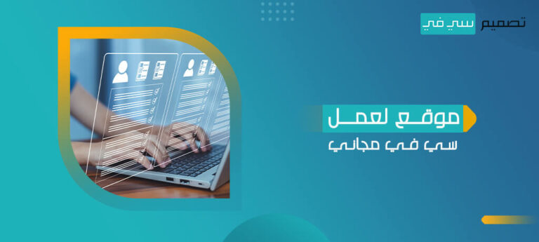 موقع لعمل سي في مجاني