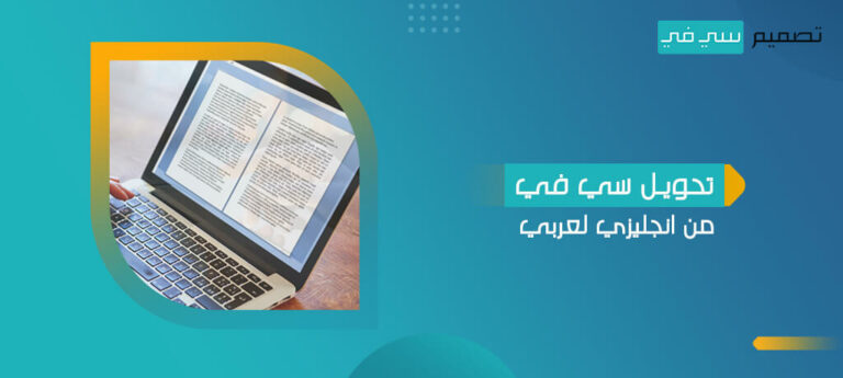 تحويل سي في من انجليزي لعربي