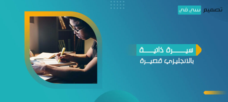 سيرة ذاتية بالانجليزي قصيرة