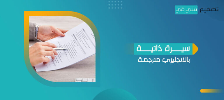 سيرة ذاتية بالانجليزي مترجمة