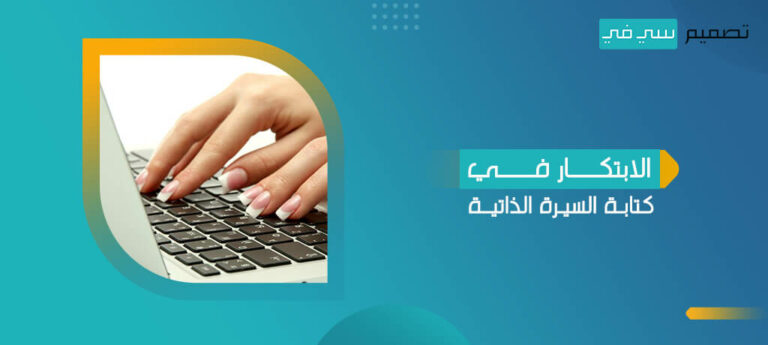 الابتكار في كتابة السيرة الذاتية