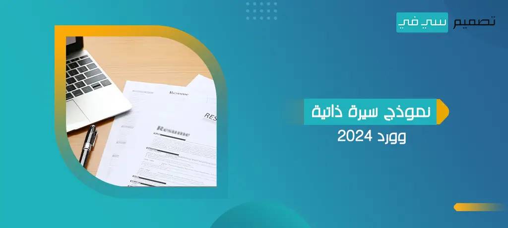 نموذج سيرة ذاتية وورد 2025