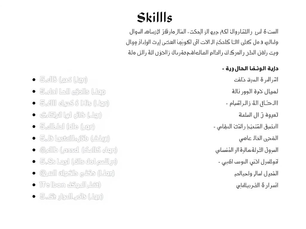 نموذج لقسم المهارات في السيرة الذاتية العربية