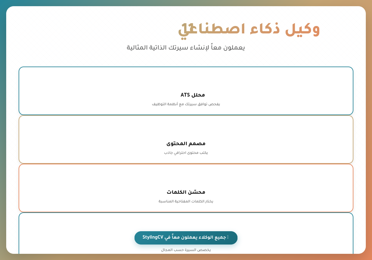 11 وكيل ذكاء اصطناعي في StylingCV