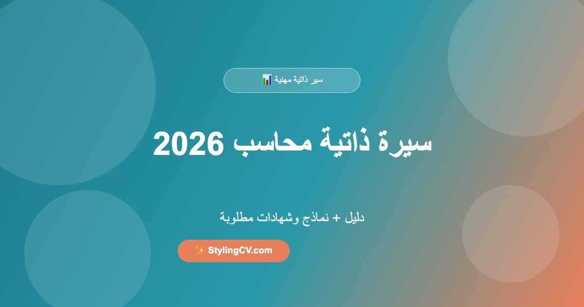 سيرة ذاتية محاسب 2026: دليل + نماذج وشهادات مطلوبة | StylingCV