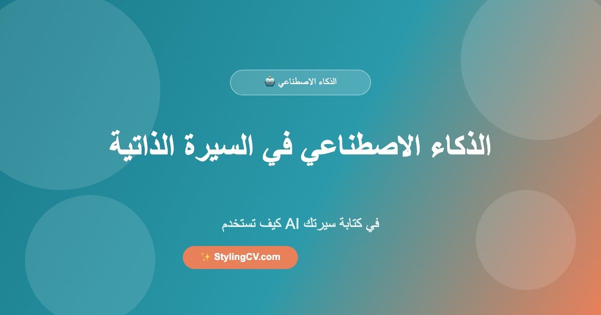 كيف تستخدم الذكاء الاصطناعي في كتابة سيرتك الذاتية كيف تستخدم الذكاء الاصطناعي في كتابة سيرتك الذاتية