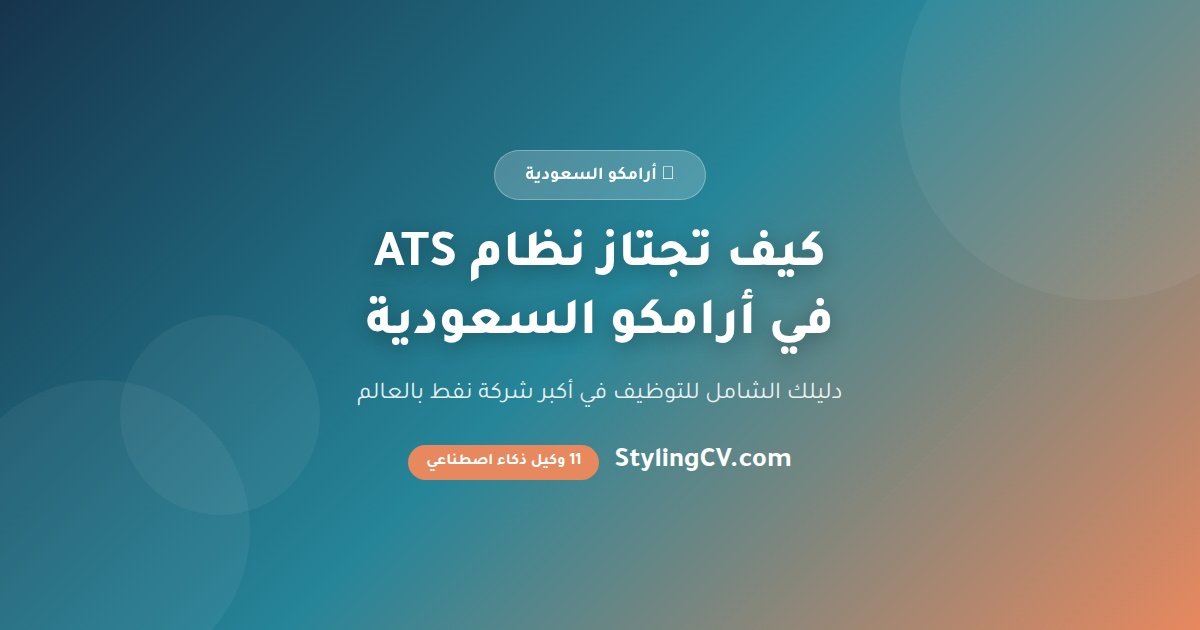 كيف تجتاز نظام ATS في أرامكو السعودية | دليل شامل 2026
