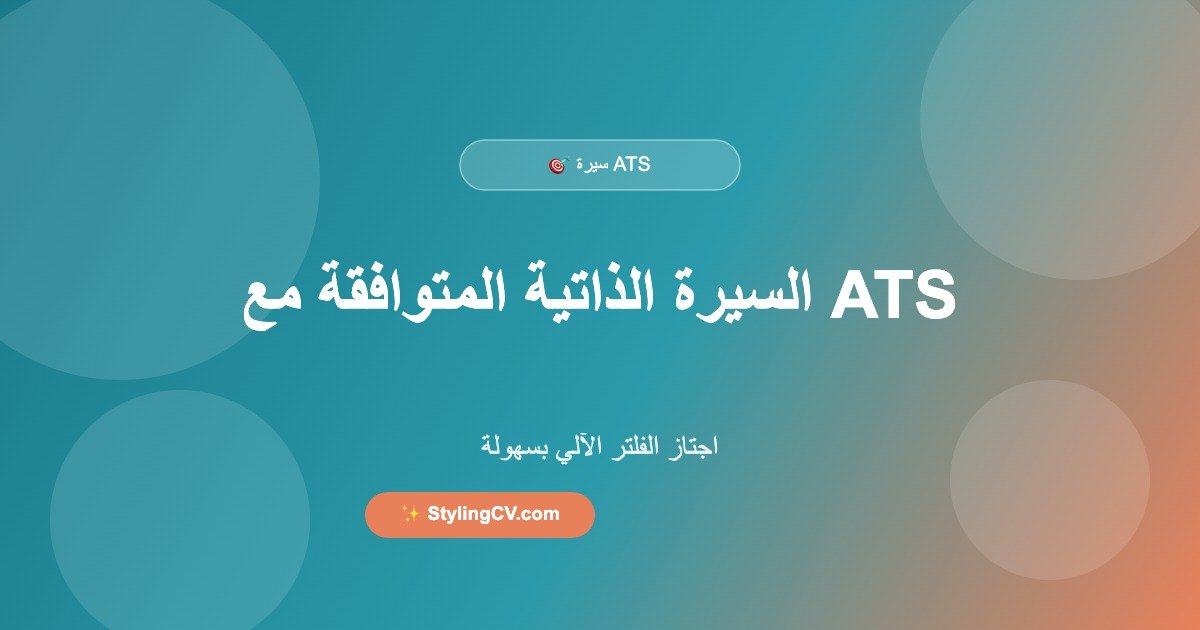 دليل السيرة الذاتية المتوافقة مع ATS – اجتاز الفلتر الآلي دليل السيرة الذاتية المتوافقة مع ATS – اجتاز الفلتر الآلي