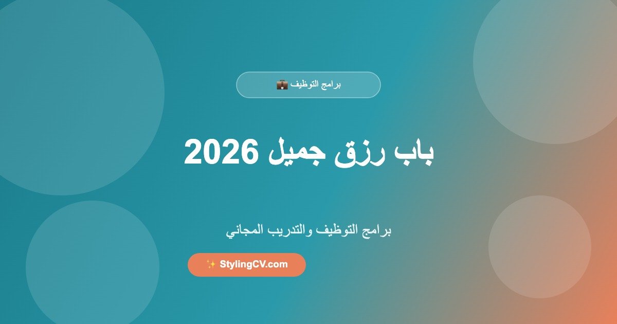 باب رزق جميل 2026: برامج التوظيف والتدريب المجاني | StylingCV