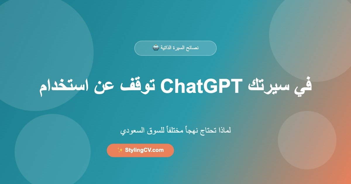 توقف عن استخدام ChatGPT في إنشاء سيرتك الذاتية – خاصة للسوق السعودي