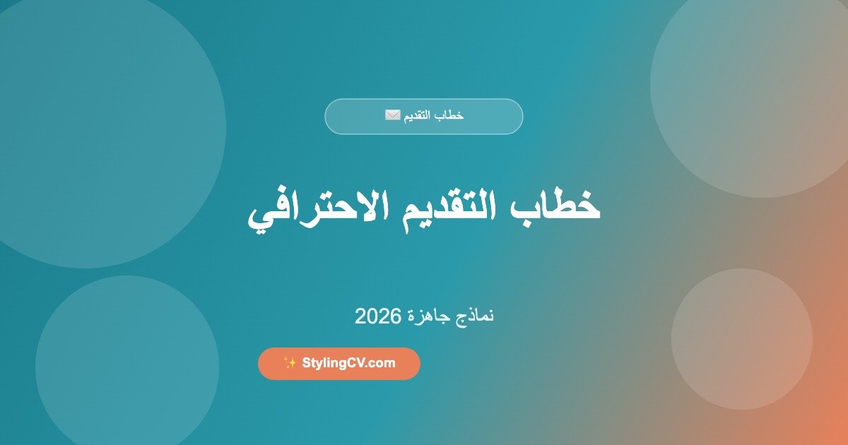 دليل كتابة خطاب التقديم الاحترافي – نماذج جاهزة 2026