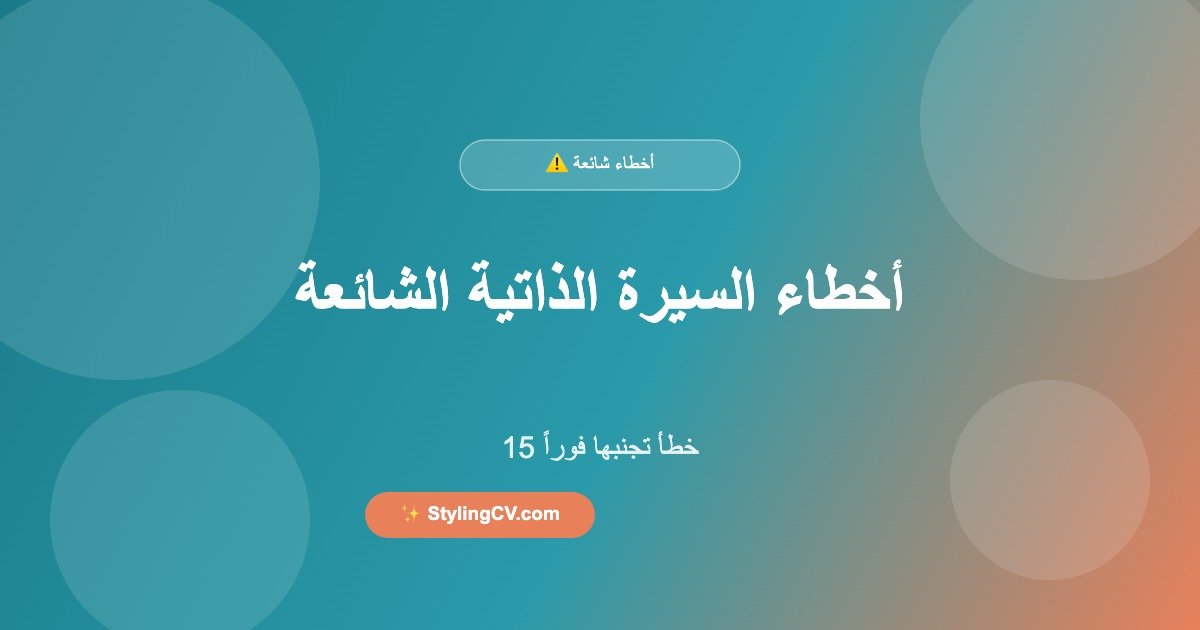 أخطاء السيرة الذاتية الشائعة – 15 خطأ تجنبها فوراً