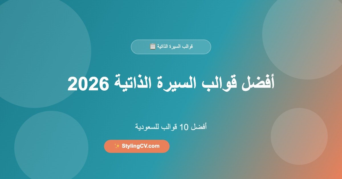 أفضل 10 قوالب سيرة ذاتية للسعودية 2026