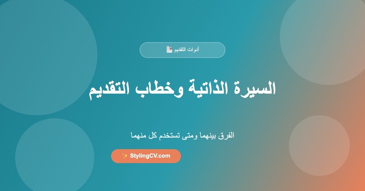الفرق بين السيرة الذاتية وخطاب التقديم – متى تستخدم كل منهما الفرق بين السيرة الذاتية وخطاب التقديم – متى تستخدم كل منهما