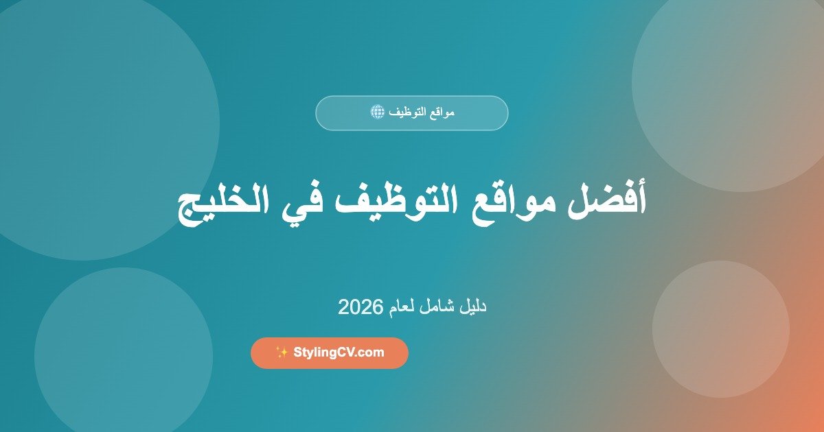 أفضل مواقع التوظيف في الخليج 2026 – دليل شامل