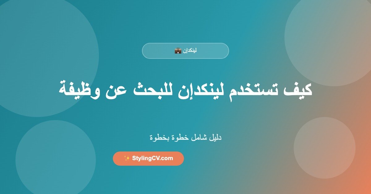كيف تستخدم لينكدإن للبحث عن وظيفة – دليل شامل
