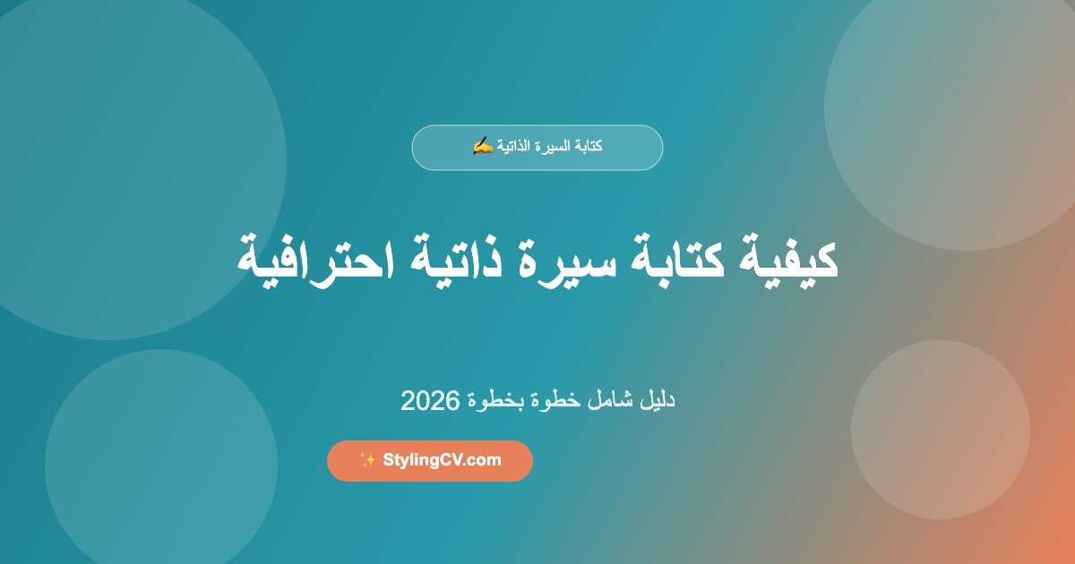 كيفية كتابة سيرة ذاتية احترافية في 2026 – دليل شامل خطوة بخطوة