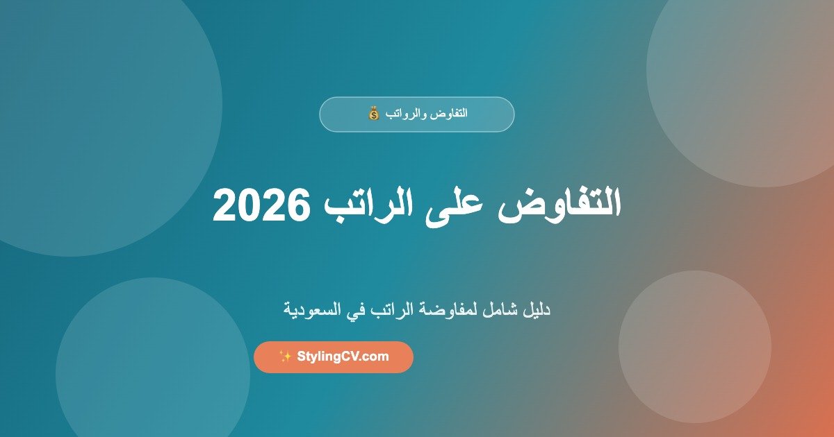 التفاوض على الراتب في السعودية 2026: دليل شامل لمفاوضة الراتب | StylingCV