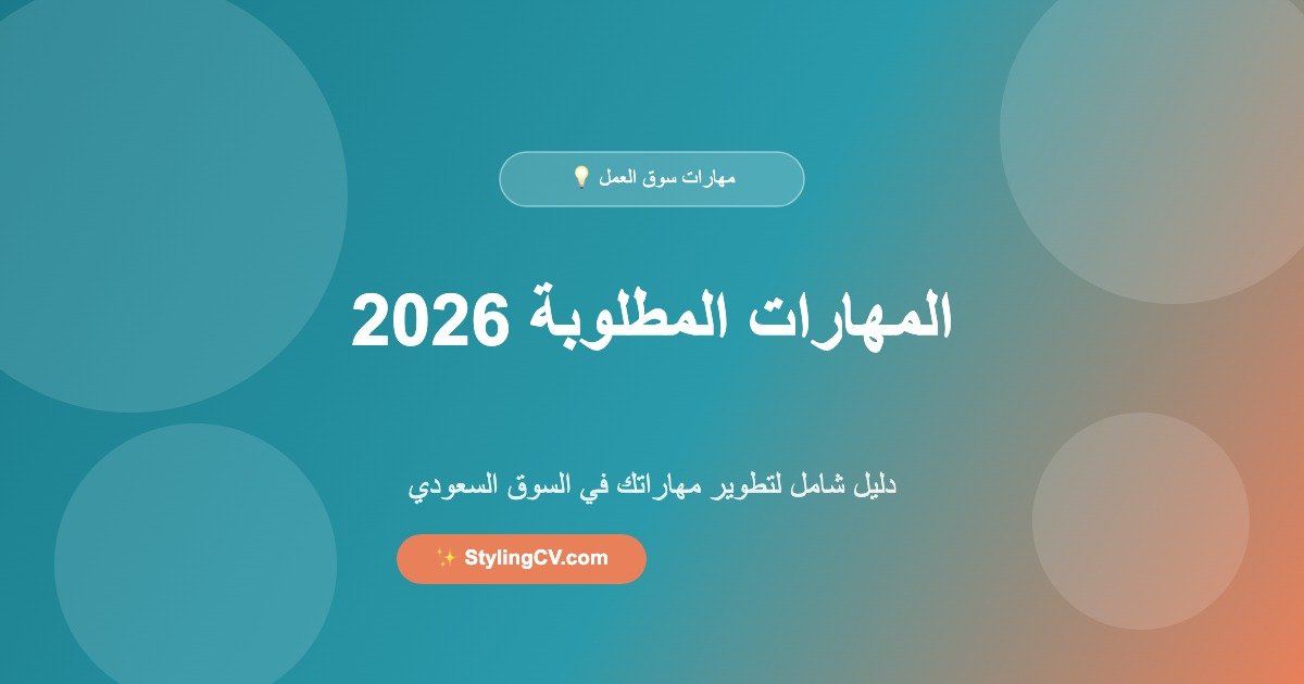 المهارات المطلوبة في سوق العمل السعودي 2026