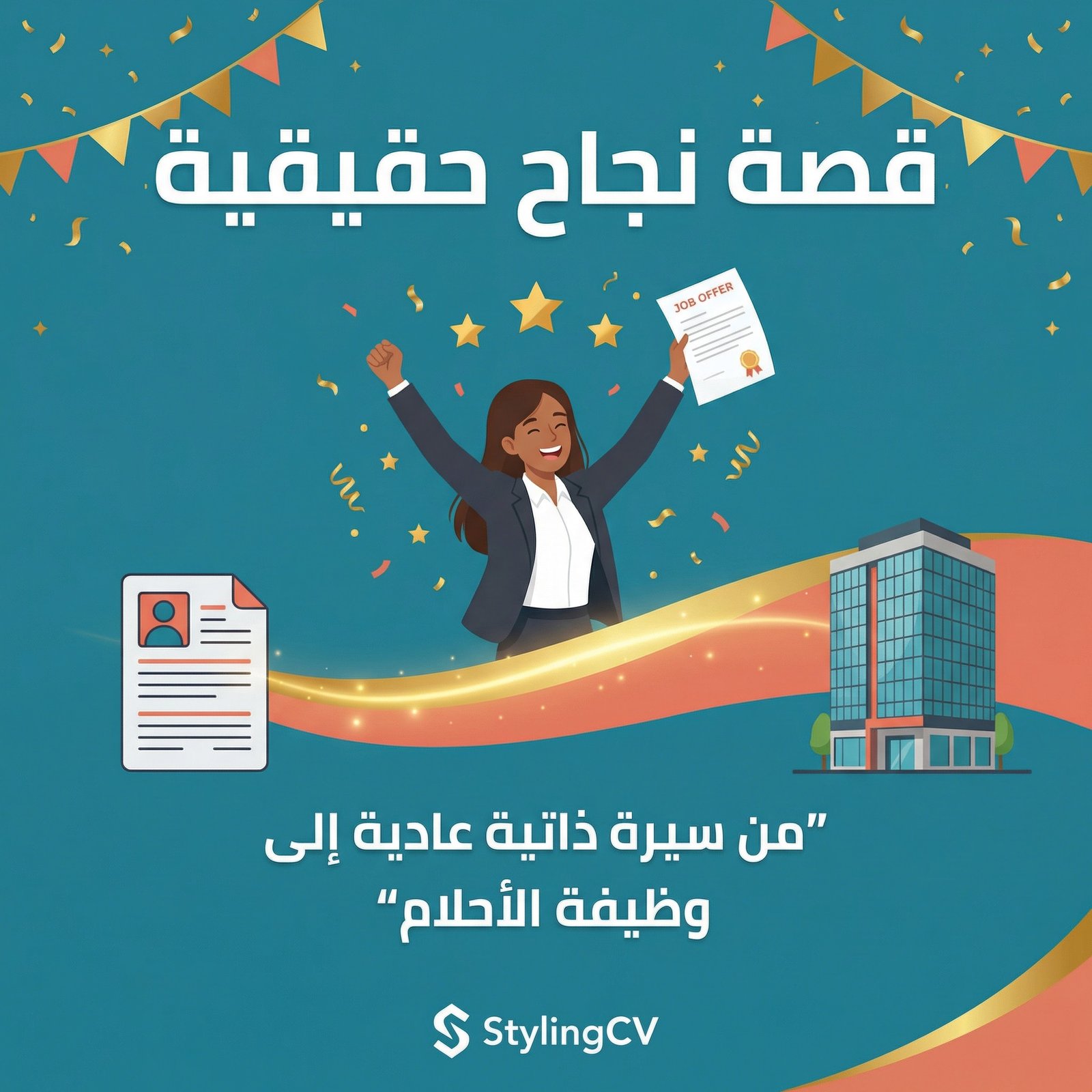 قصة نجاح سيرة ذاتية سعودية - من سيرة ذاتية عادية إلى وظيفة الأحلام
